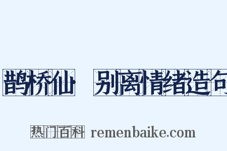 鹊桥仙·别离情绪造句是什么意思的图片